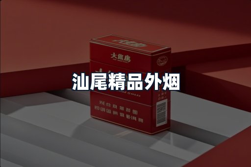 汕尾精品外烟