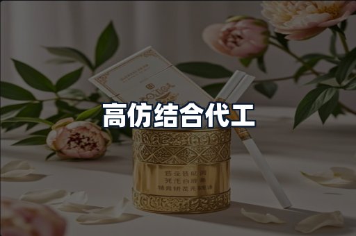 高仿结合代工