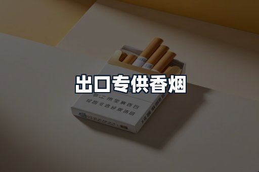 出口专供香烟
