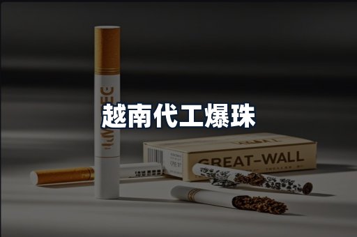 越南代工爆珠